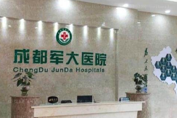 成都军大医院
