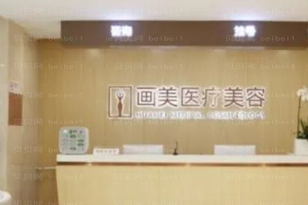 北京画美医疗美容医院