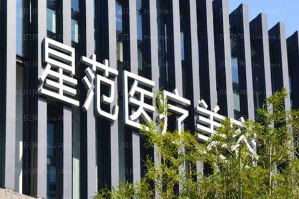 温州星范医疗美容门诊部
