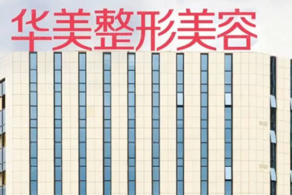 南宁华美医疗美容医院