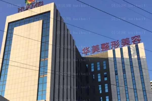 南宁华美医疗美容医院