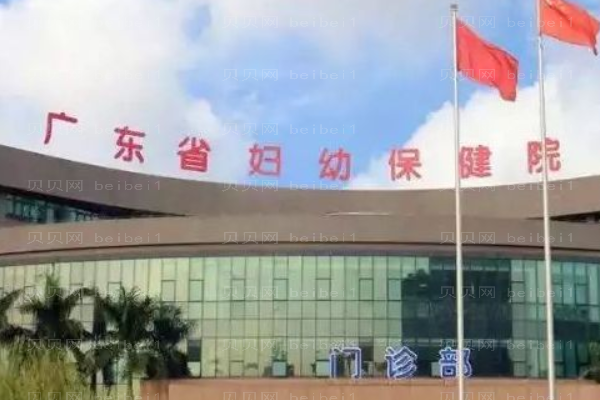 广东省妇幼保健院口腔科