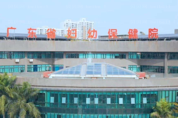 广东省妇幼保健院口腔科