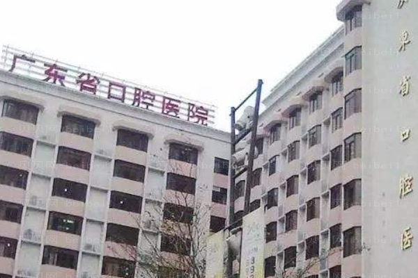 广东省口腔医院口腔科