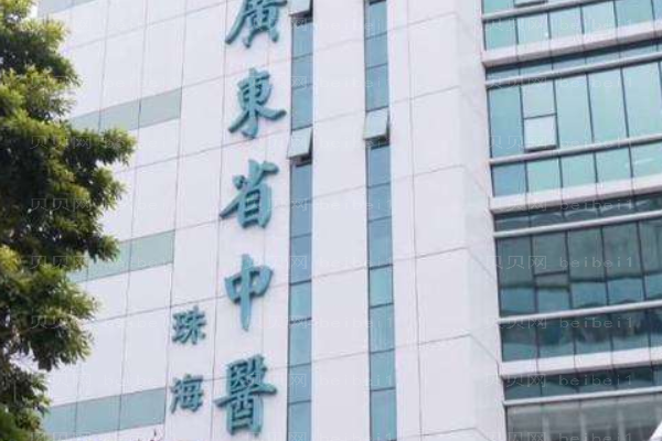 广东省中医院珠海医院口腔科