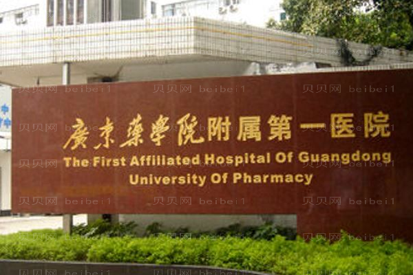 广东药科大学附属第一医院口腔科