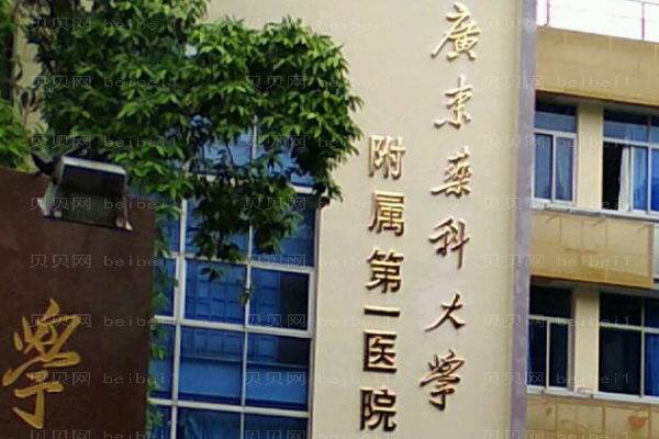 广东药科大学附属第一医院口腔科