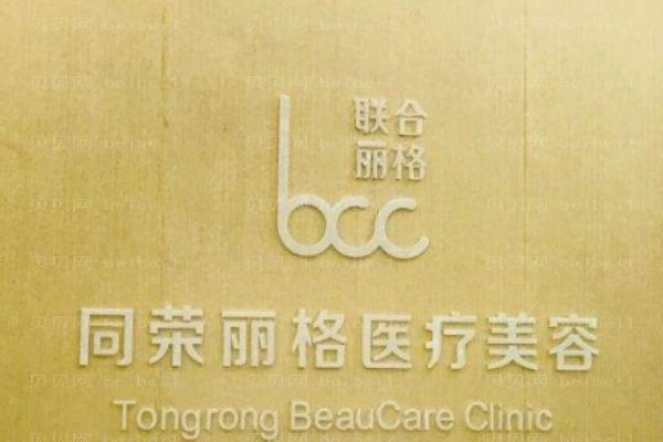 杭州同荣丽格医疗科技医疗美容门诊部