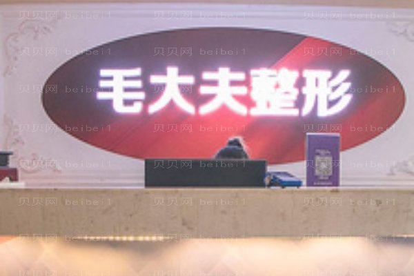 洛阳市西工区毛大夫医疗美容门诊部