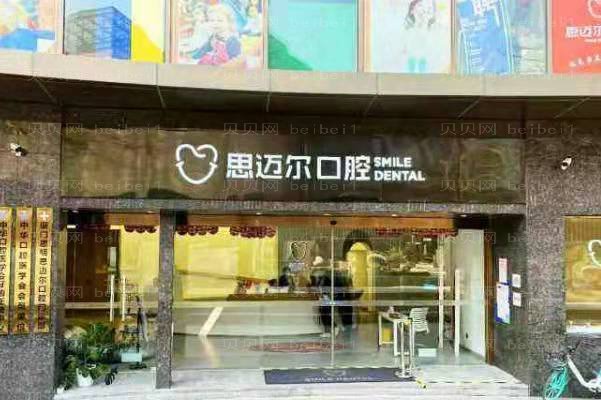 厦门思明思迈尔口腔口碑怎么样_地址_专家介绍