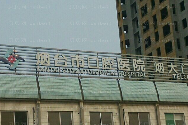 烟台口腔医院介绍|超全盘点|前七公布