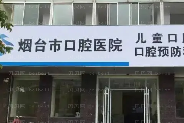 烟台口腔医院介绍|超全盘点|前七公布