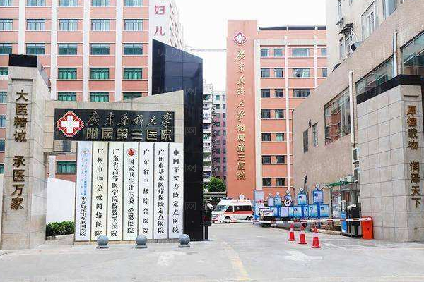 广州医科大学附属第三医院口腔科