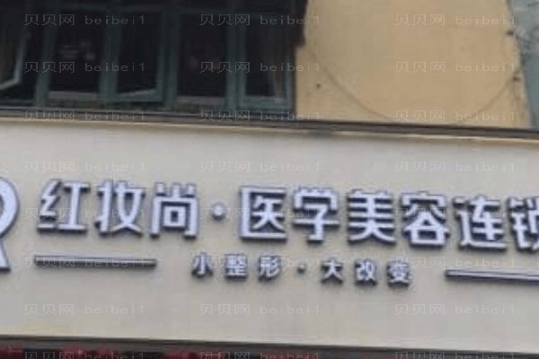 海口红妆尚医学美容医院