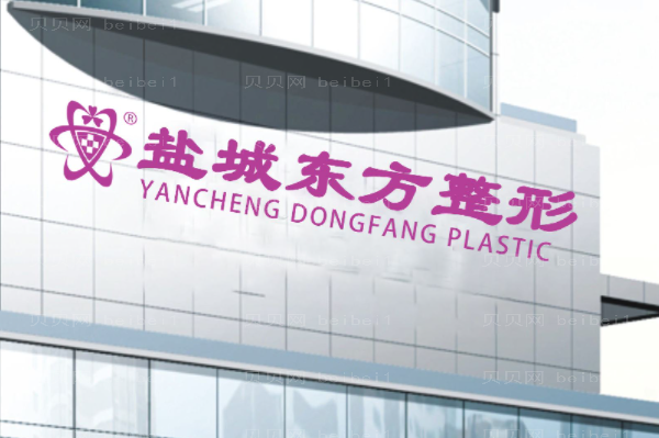 盐城面部提升整形医院介绍!这几家都很专业