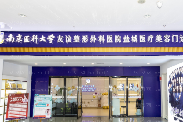 盐城面部提升整形医院介绍!这几家都很专业