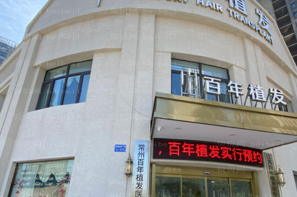 常州头发种植整形医院介绍!口碑名单、收好~