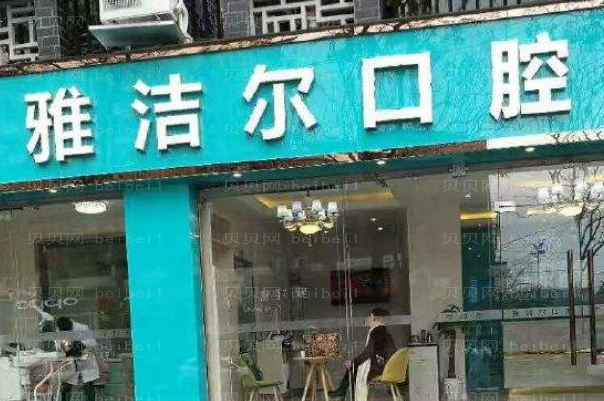 2022盐城雅洁口腔洗牙介绍恢复分享!含价格标准公布