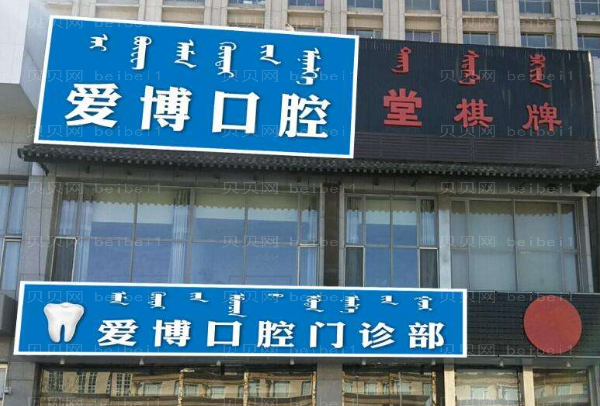 烟台爱博口腔半口种植费用多少_医生名单