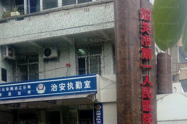 韶关市第一人民医院口腔科