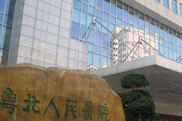 韶关市粤北人民医院口腔科