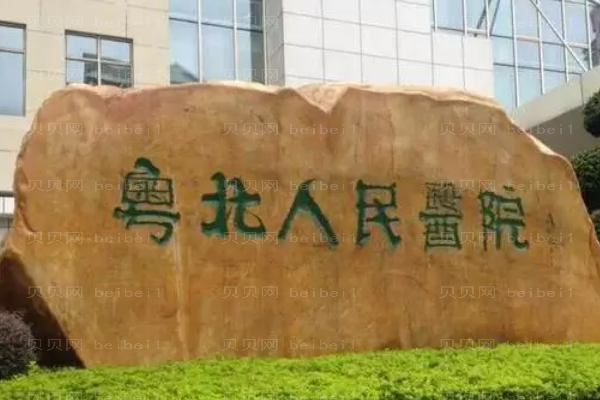 韶关市粤北人民医院口腔科