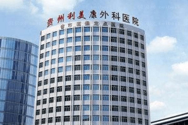 贵州利美康外科医院