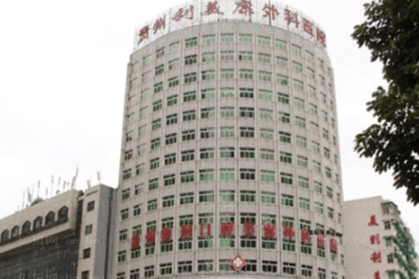 贵州利美康外科医院