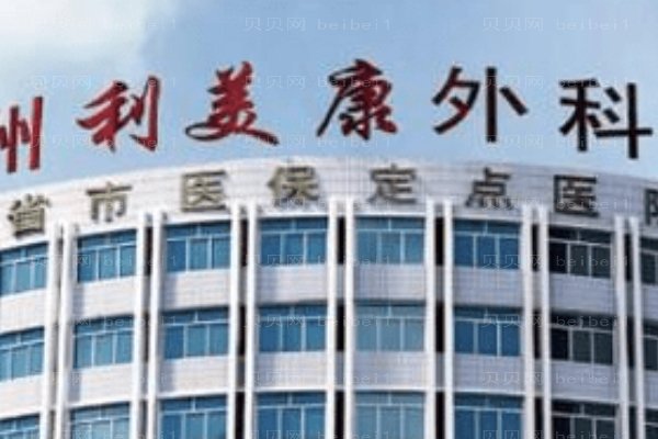 贵州利美康外科医院