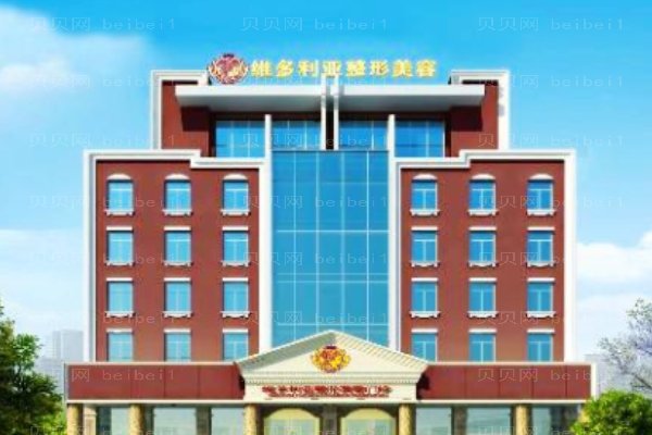 台州新维整形美容医院