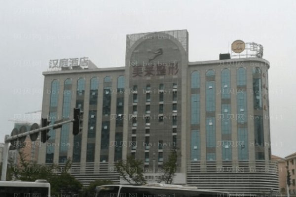 天津河东美莱医学美容医院