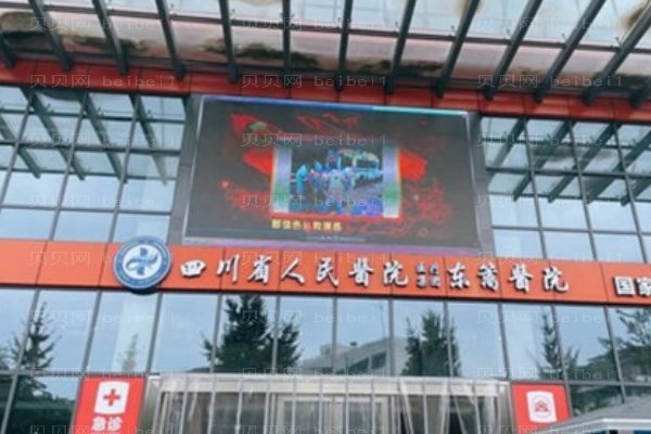 四川省人民医院医疗集团东篱医院