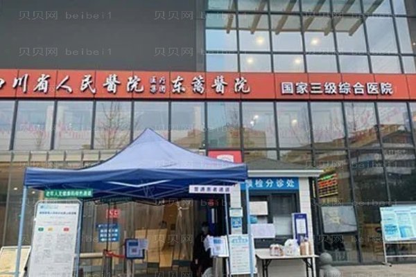 四川省人民医院医疗集团东篱医院