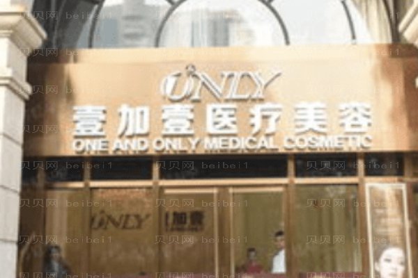 宁波鄞州壹加壹美容医院