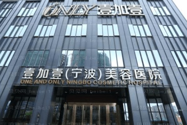 宁波鄞州壹加壹美容医院