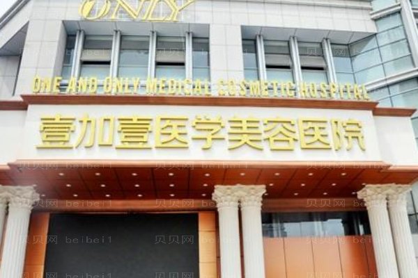宁波鄞州壹加壹美容医院