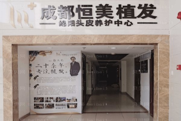 成都恒美毛发医疗美容门诊部