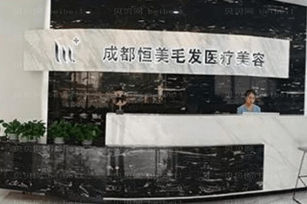 成都恒美毛发医疗美容门诊部