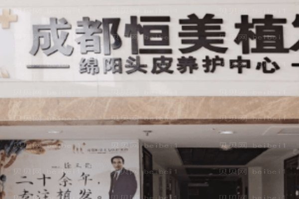 成都恒美毛发医疗美容门诊部