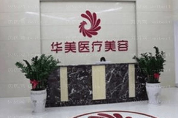 赣州华美医疗美容门诊部