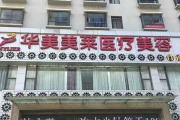 赣州华美医疗美容门诊部