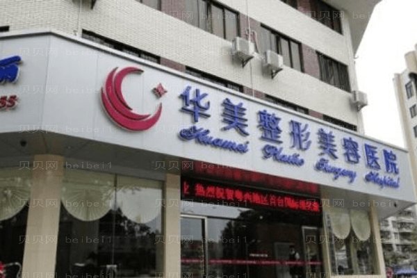 赣州华美医疗美容门诊部