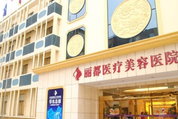 银川丽都医疗美容医院