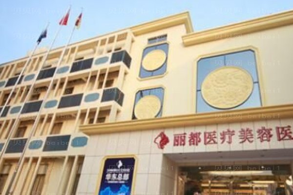 丽都整形美容医院