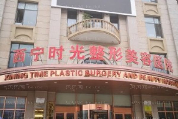 西宁时光整形美容医院