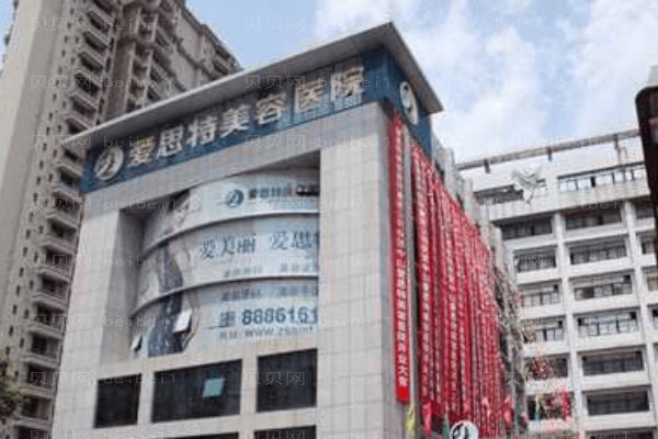 武汉爱思特医疗美容医院