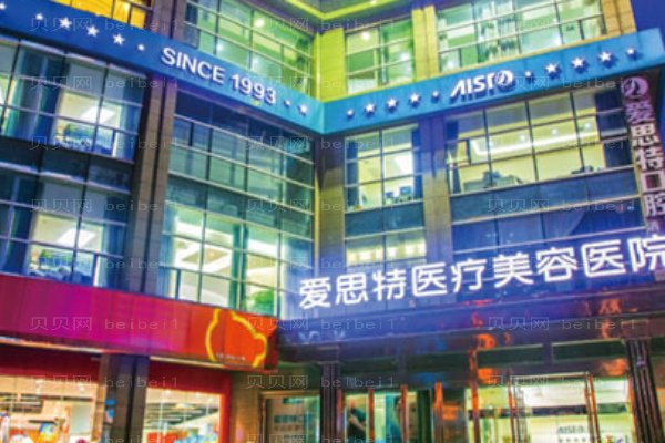 武汉爱思特医疗美容医院