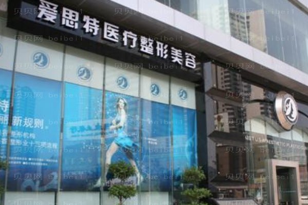 武汉爱思特医疗美容医院