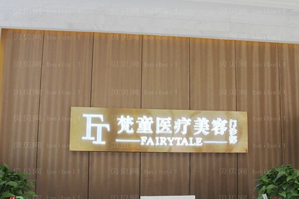 长沙梵童医疗美容管理