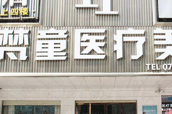 长沙梵童医疗美容管理